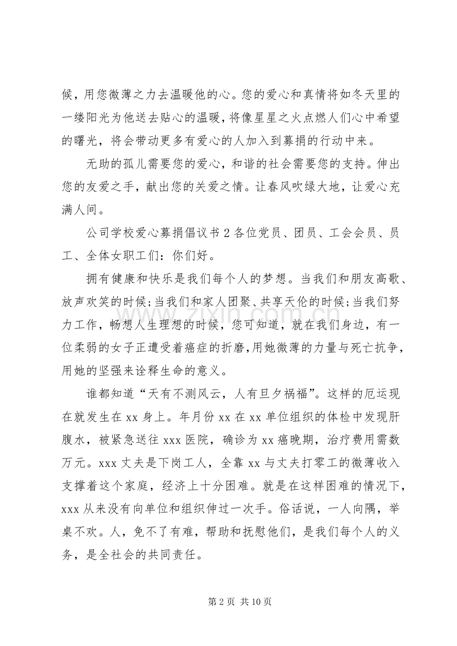 学校爱心募捐倡议书6篇.docx_第2页