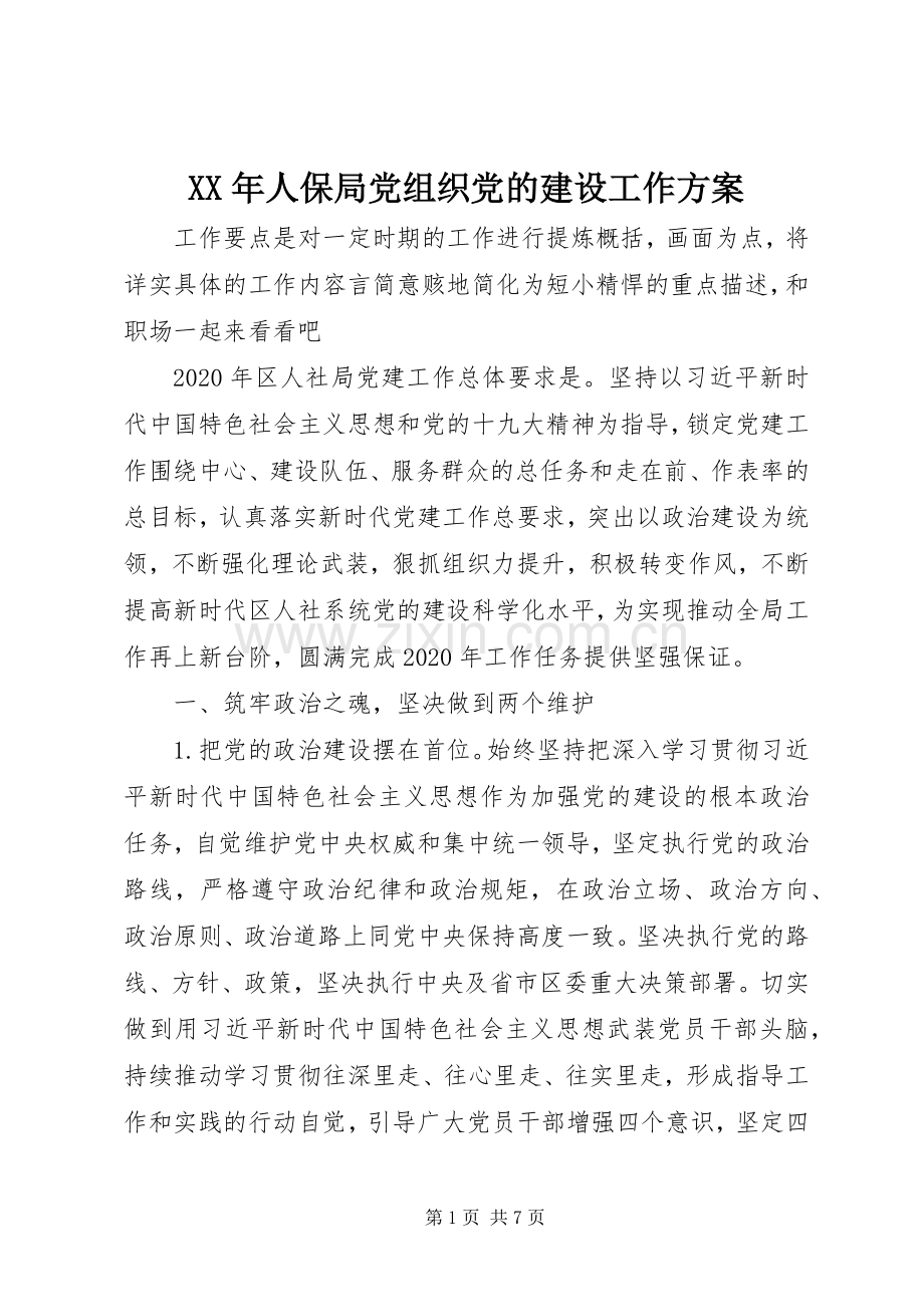 XX年人保局党组织党的建设工作实施方案.docx_第1页