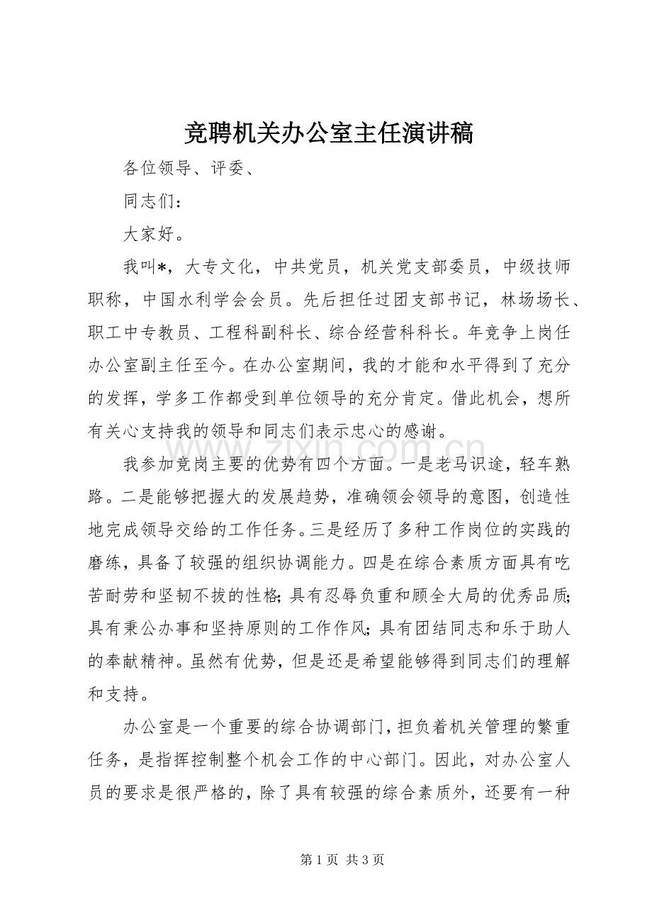 竞聘机关办公室主任演讲稿.docx_第1页