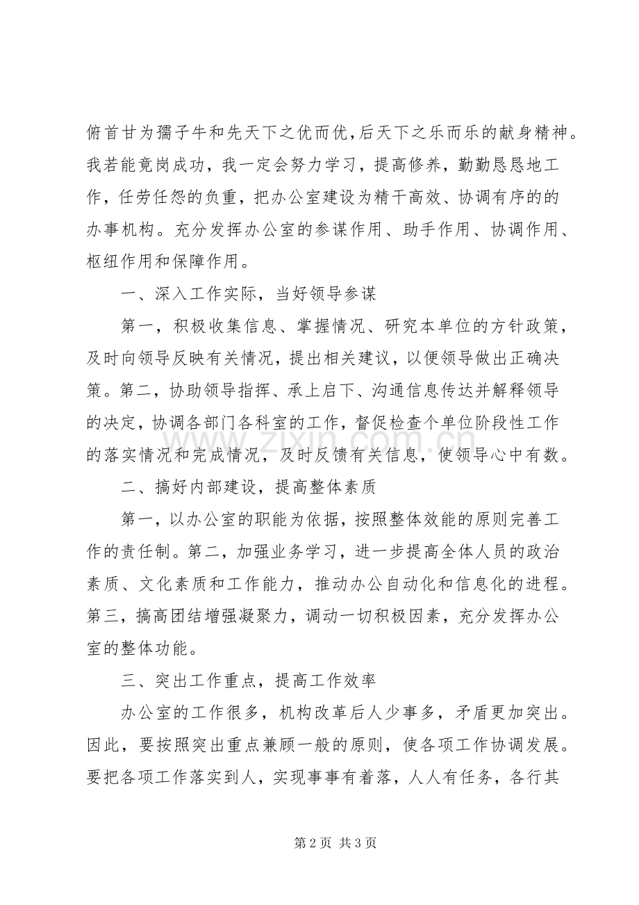 竞聘机关办公室主任演讲稿.docx_第2页