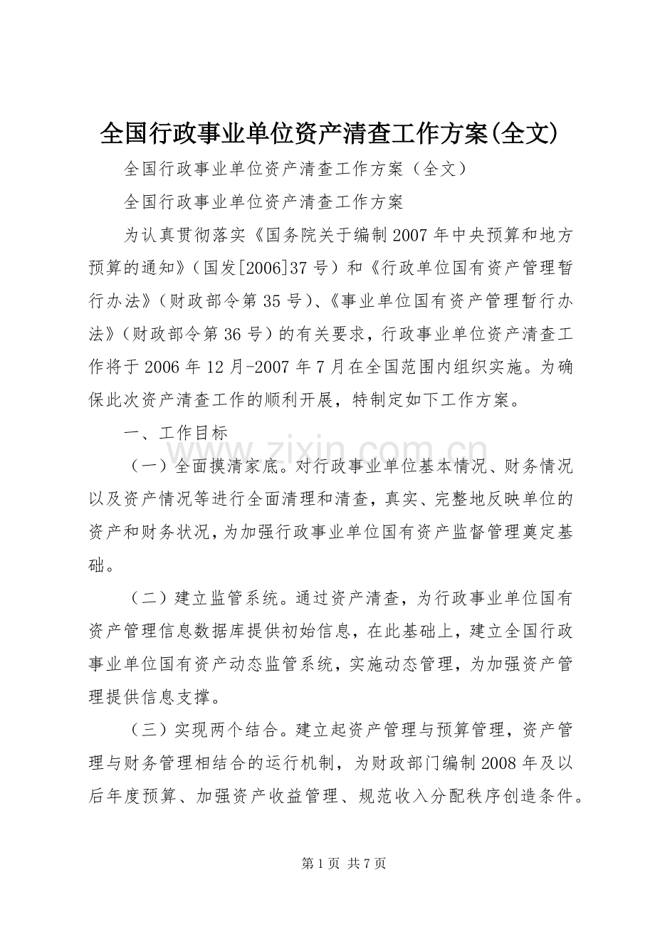 全国行政事业单位资产清查工作实施方案(全文).docx_第1页