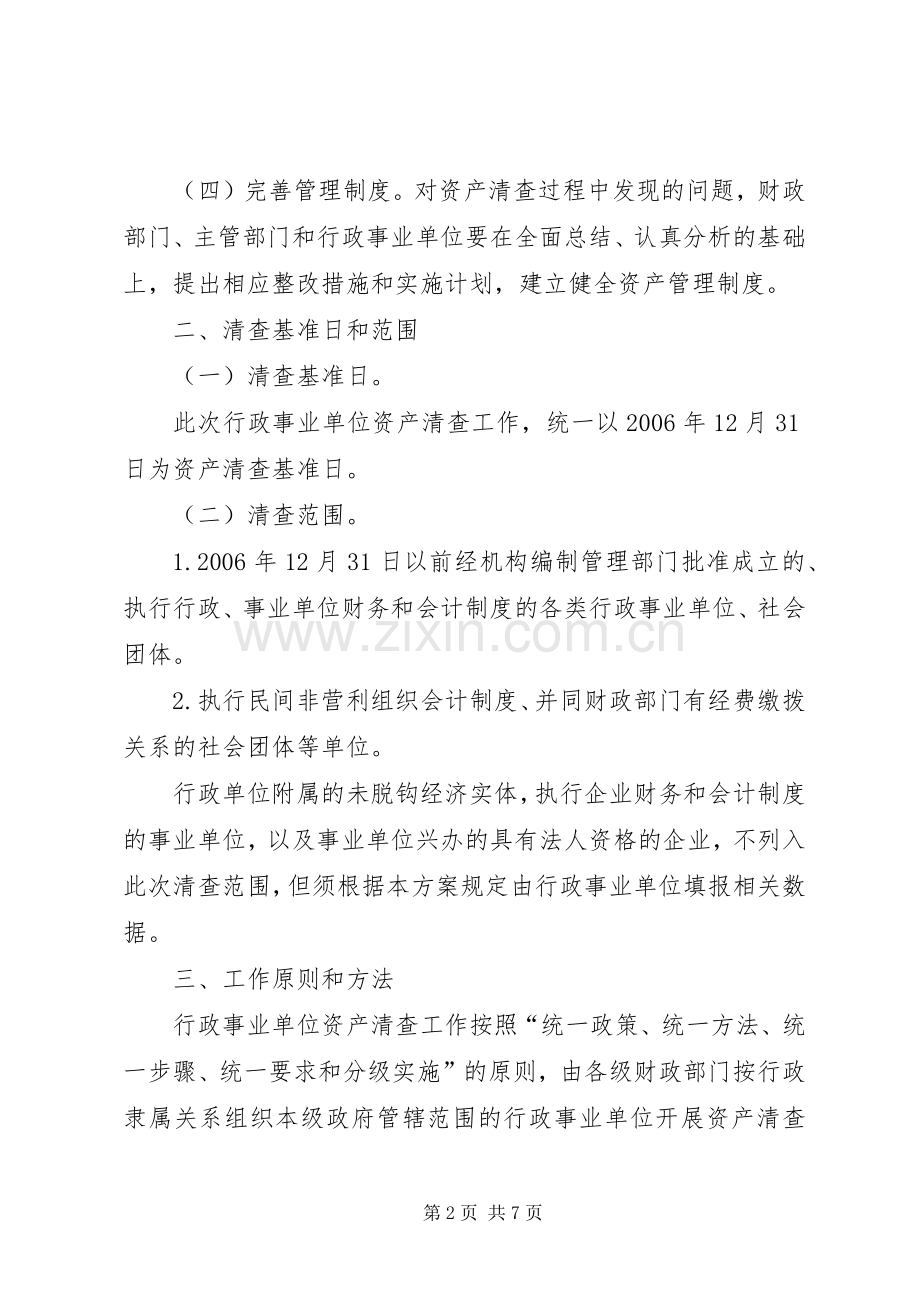 全国行政事业单位资产清查工作实施方案(全文).docx_第2页