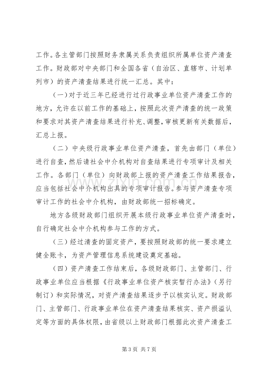 全国行政事业单位资产清查工作实施方案(全文).docx_第3页