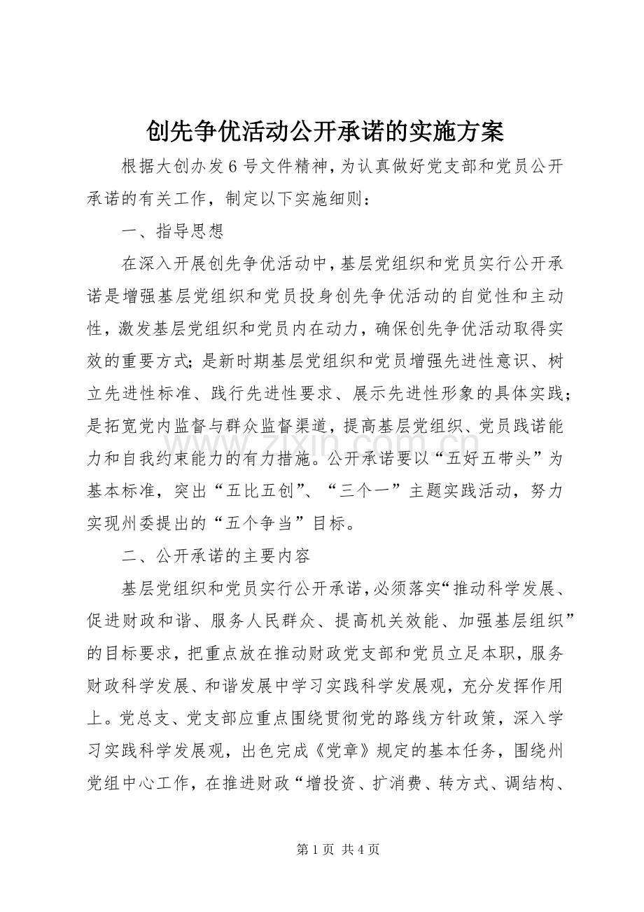 创先争优活动公开承诺的方案.docx_第1页