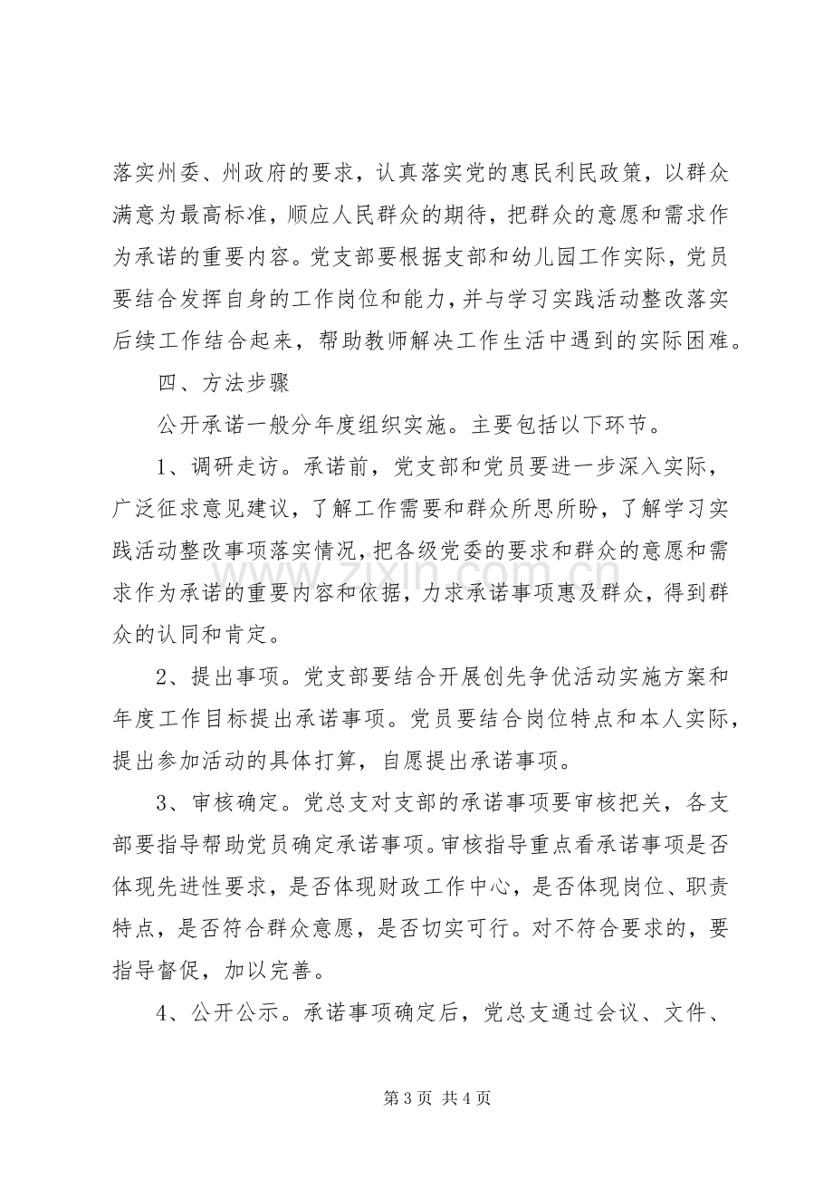 创先争优活动公开承诺的方案.docx_第3页