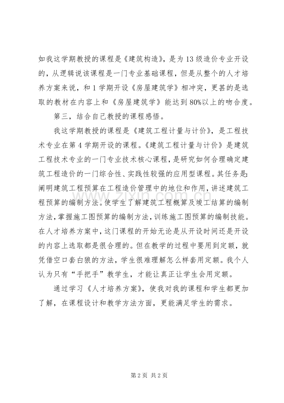 学习人才培养实施方案心得.docx_第2页