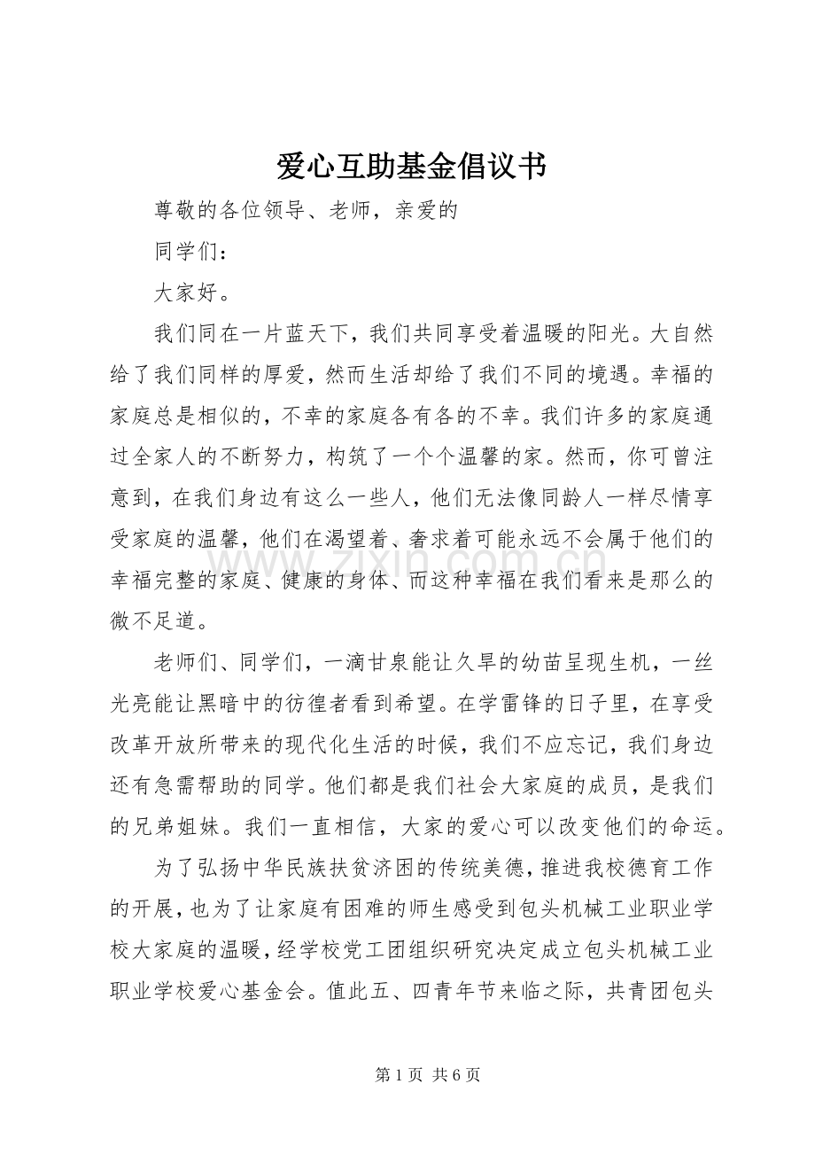 爱心互助基金倡议书.docx_第1页