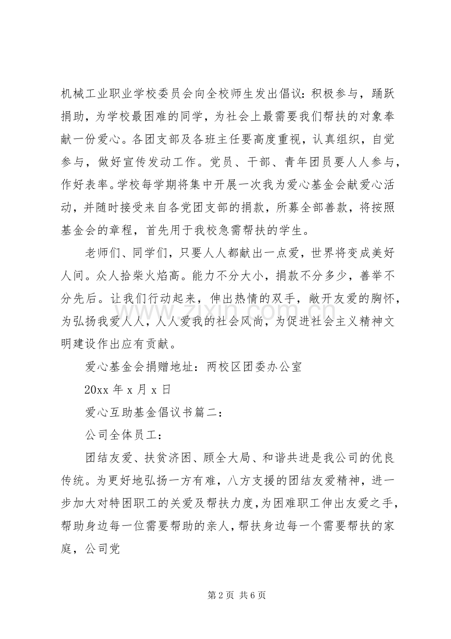 爱心互助基金倡议书.docx_第2页