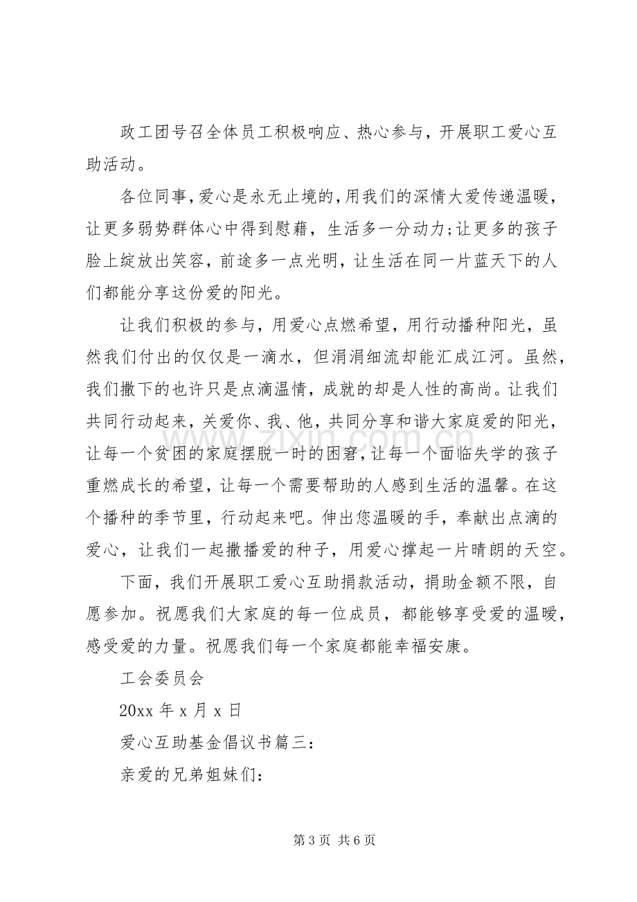 爱心互助基金倡议书.docx_第3页