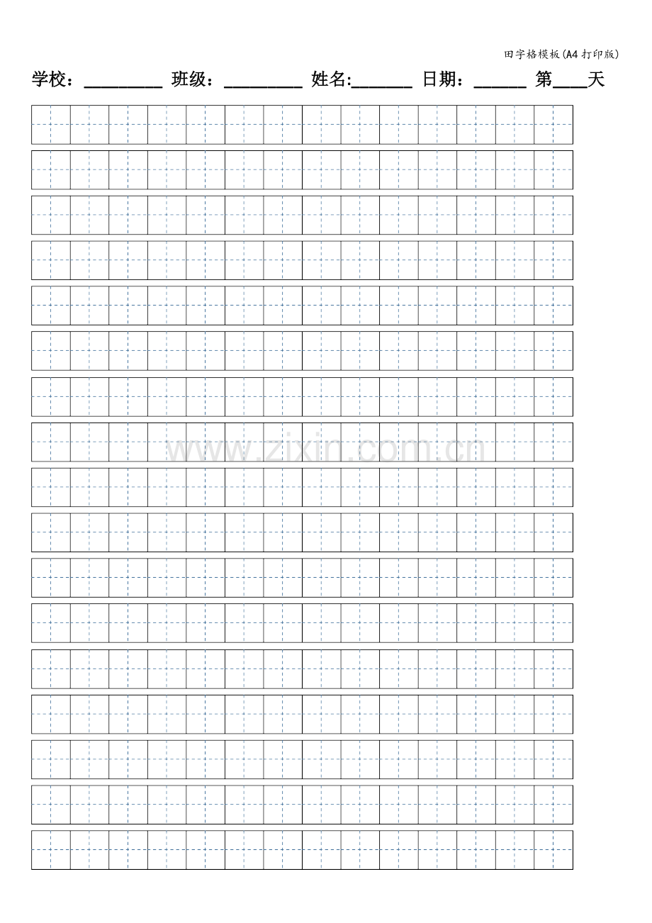 田字格模板(A4打印版).doc_第1页