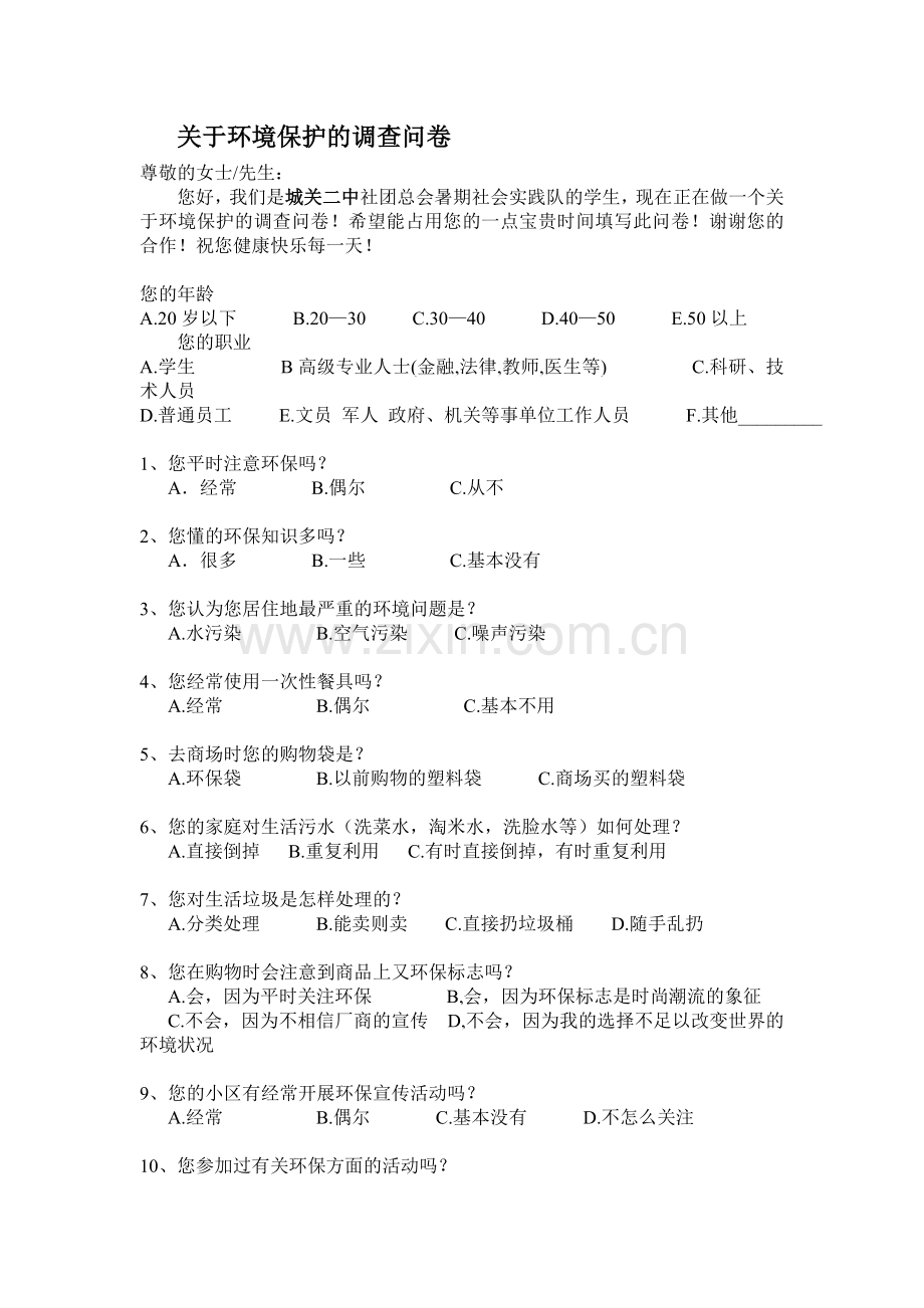 关于环境保护的调查问卷2.doc_第1页