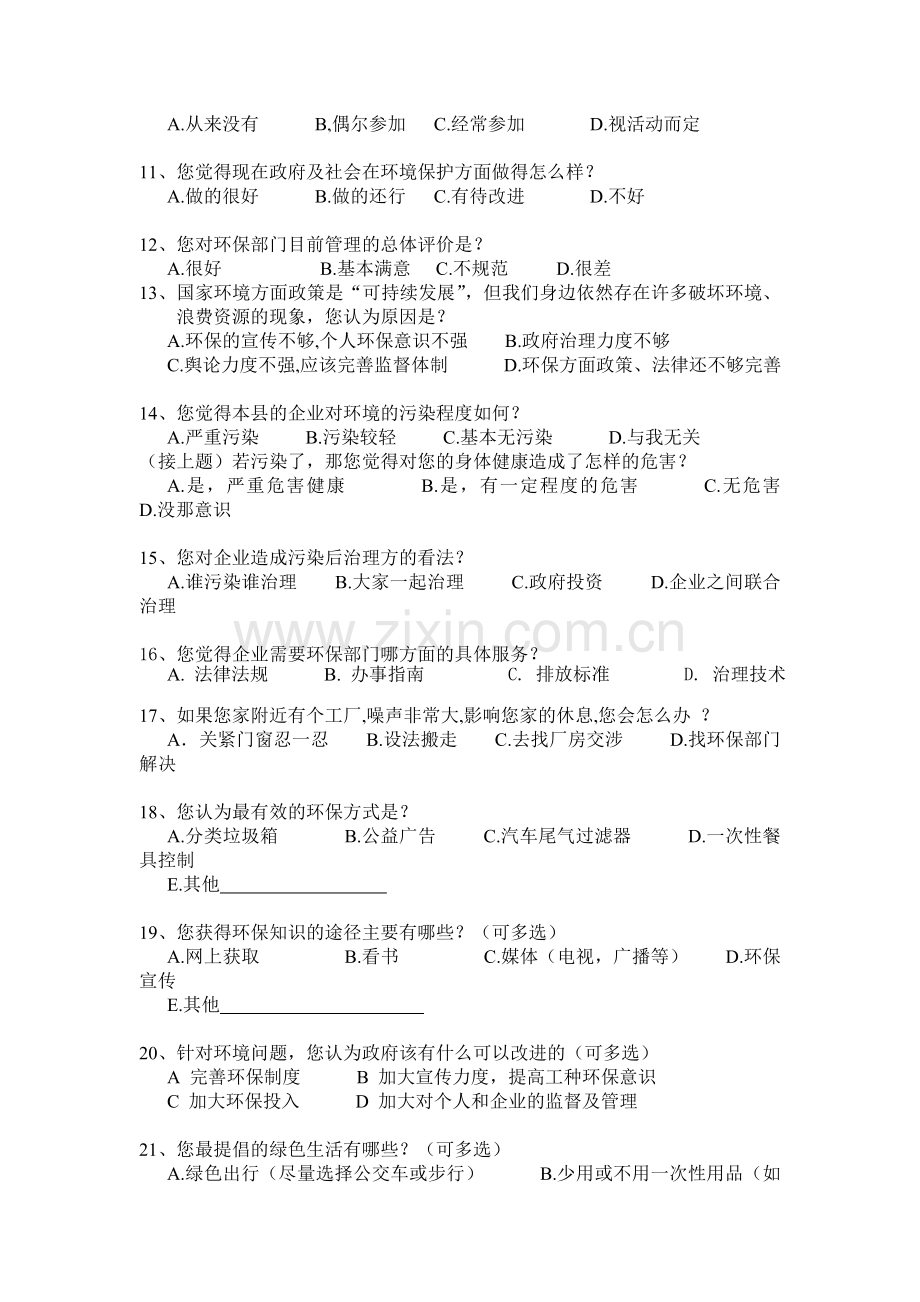 关于环境保护的调查问卷2.doc_第2页