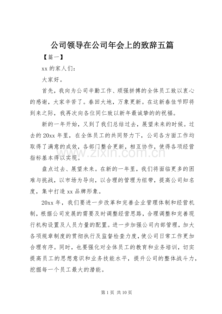 公司领导在公司年会上的致辞五篇.docx_第1页