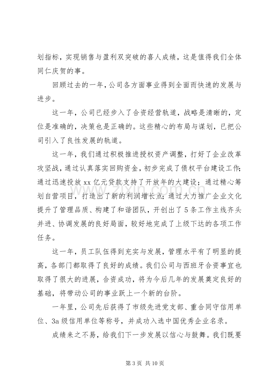 公司领导在公司年会上的致辞五篇.docx_第3页