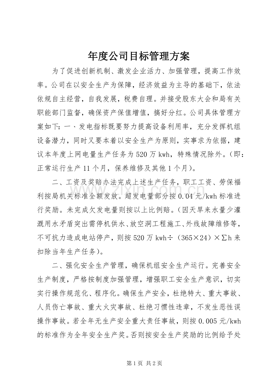 年度公司目标管理实施方案.docx_第1页