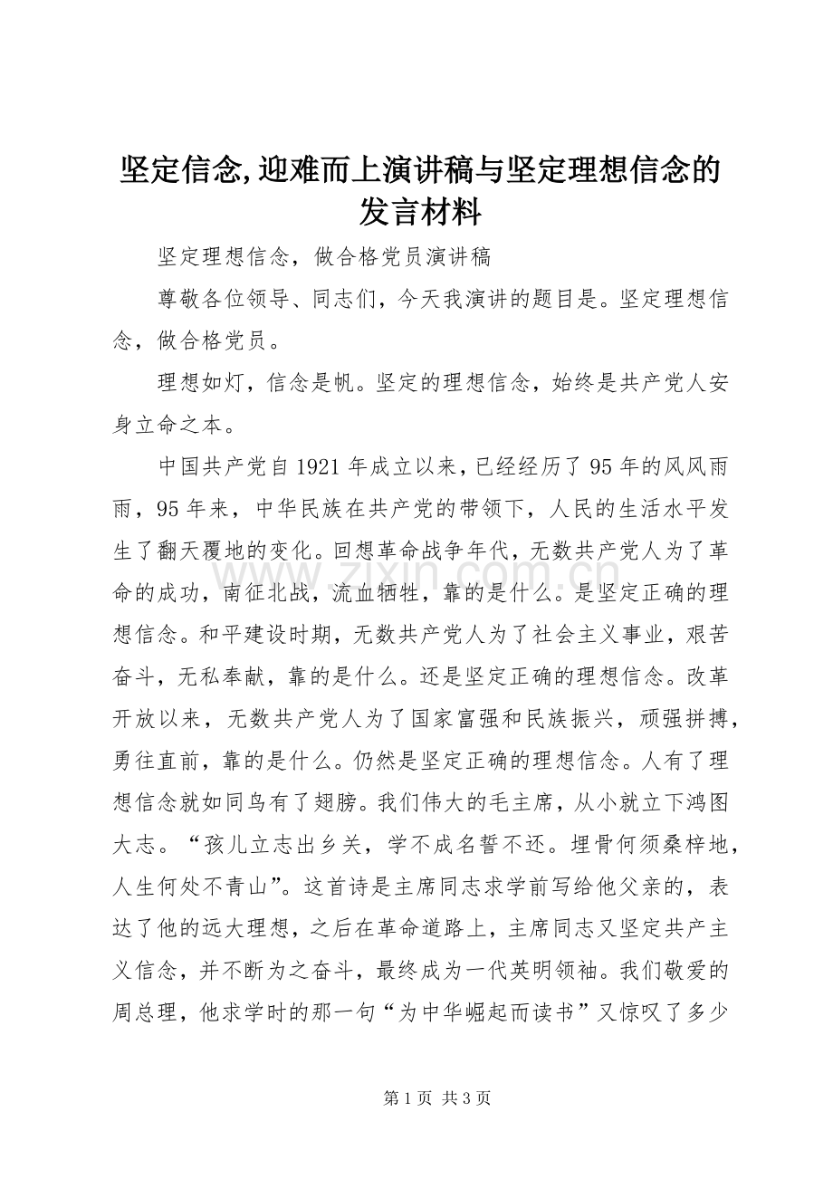 坚定信念,迎难而上演讲稿与坚定理想信念的发言材料提纲范文.docx_第1页