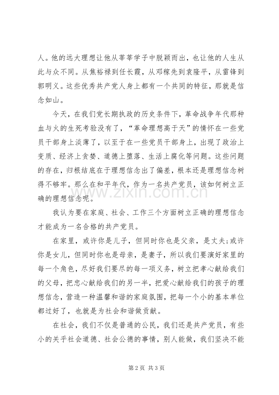 坚定信念,迎难而上演讲稿与坚定理想信念的发言材料提纲范文.docx_第2页