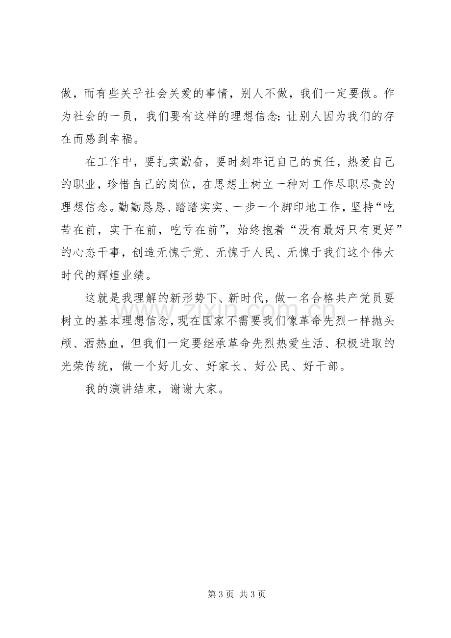 坚定信念,迎难而上演讲稿与坚定理想信念的发言材料提纲范文.docx_第3页