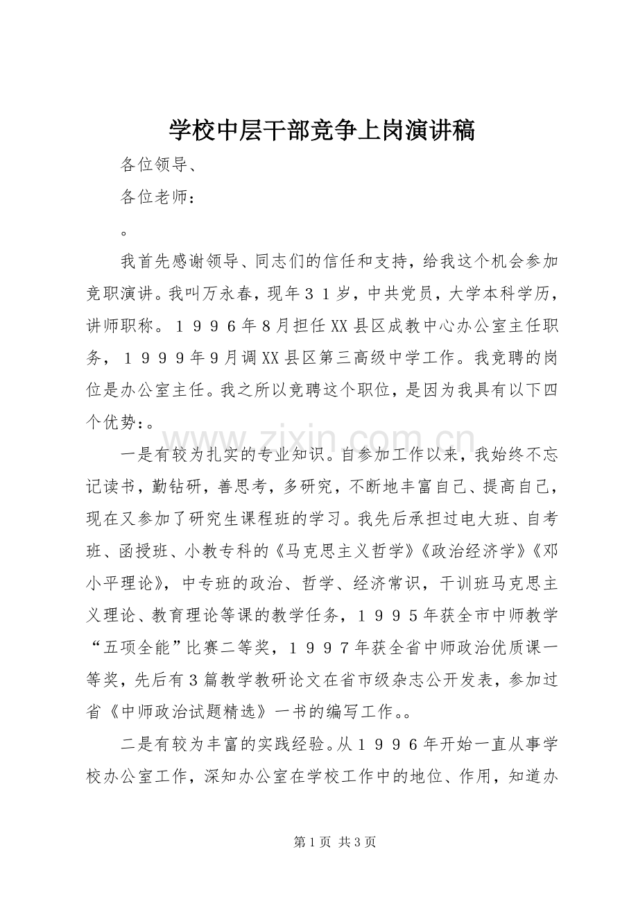 学校中层干部竞争上岗演讲稿.docx_第1页