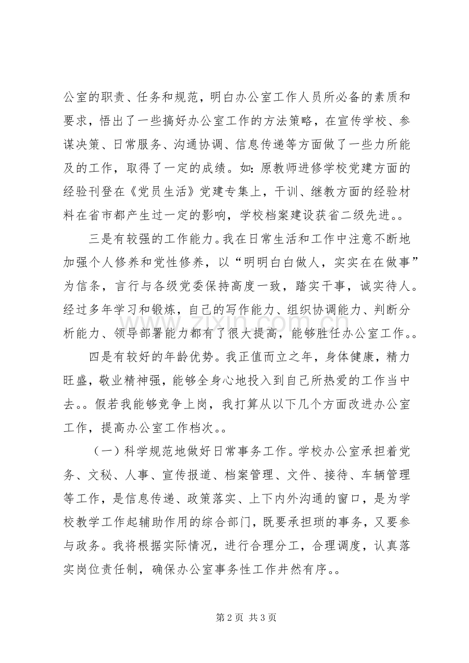 学校中层干部竞争上岗演讲稿.docx_第2页