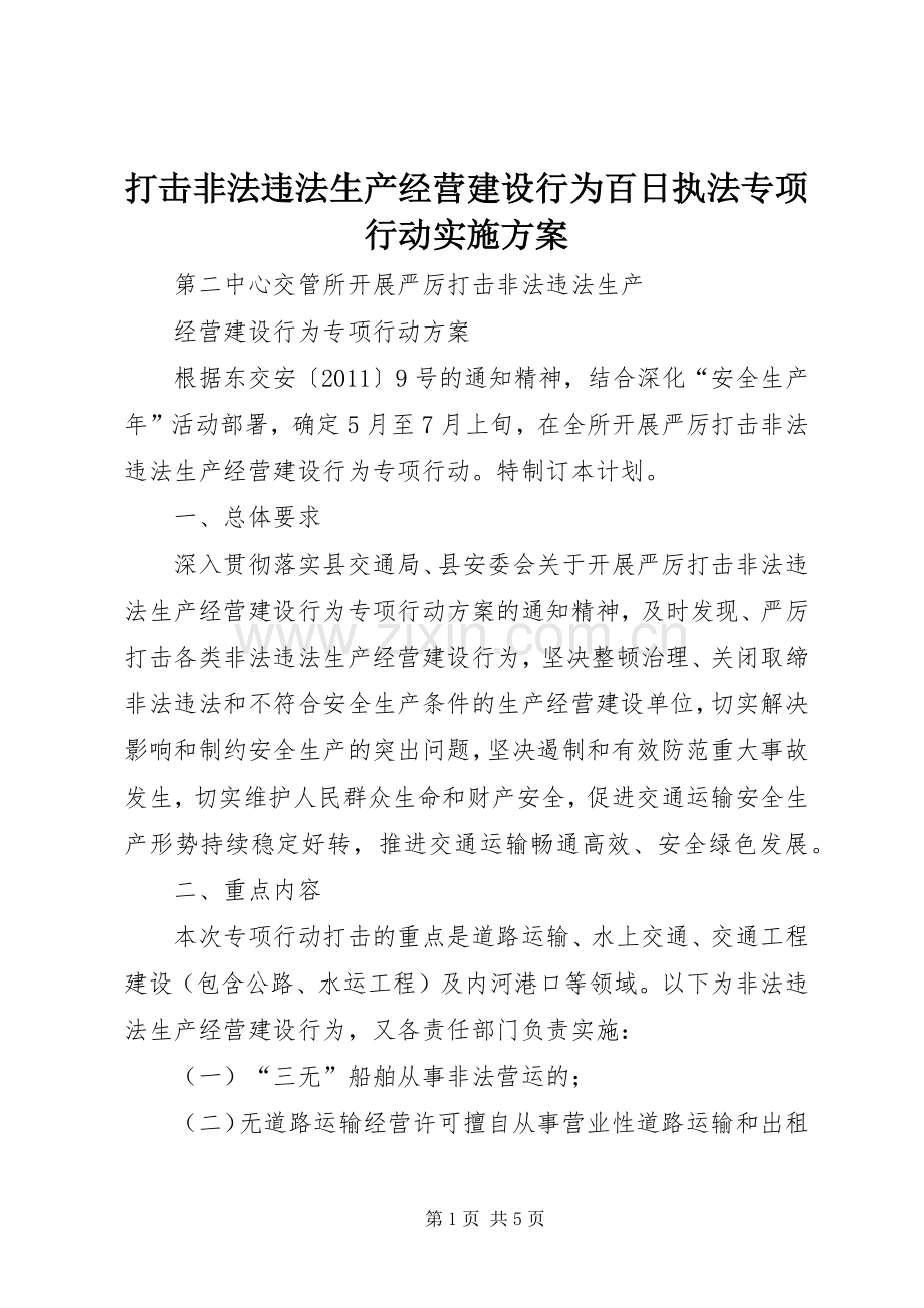 打击非法违法生产经营建设行为百日执法专项行动方案 .docx_第1页