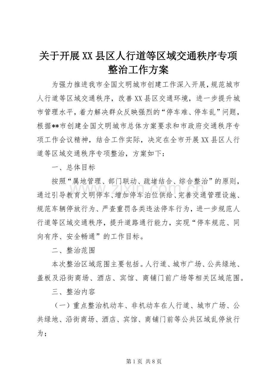 关于开展XX县区人行道等区域交通秩序专项整治工作实施方案.docx_第1页