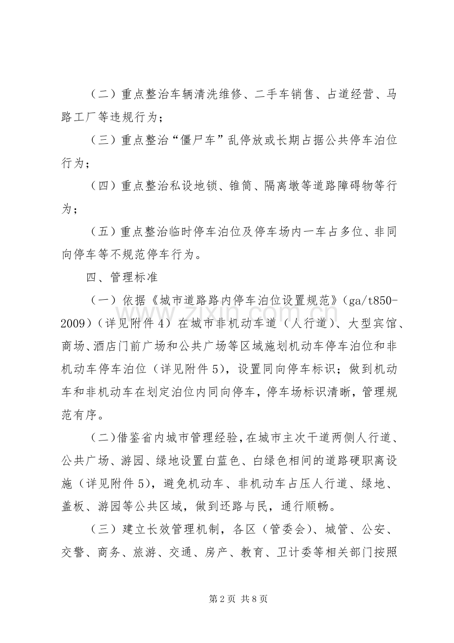 关于开展XX县区人行道等区域交通秩序专项整治工作实施方案.docx_第2页