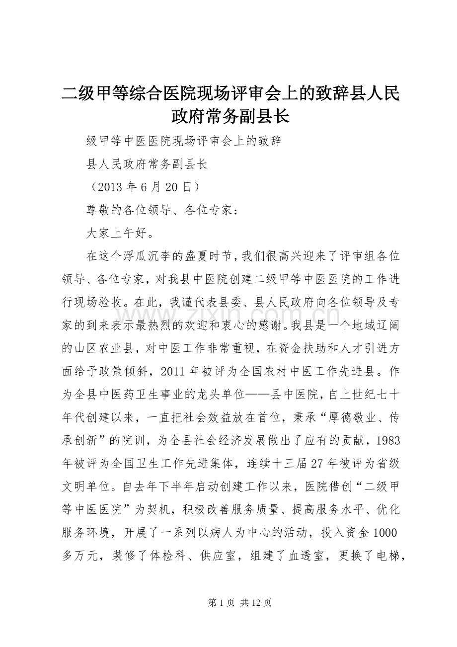 二级甲等综合医院现场评审会上的致辞县人民政府常务副县长.docx_第1页