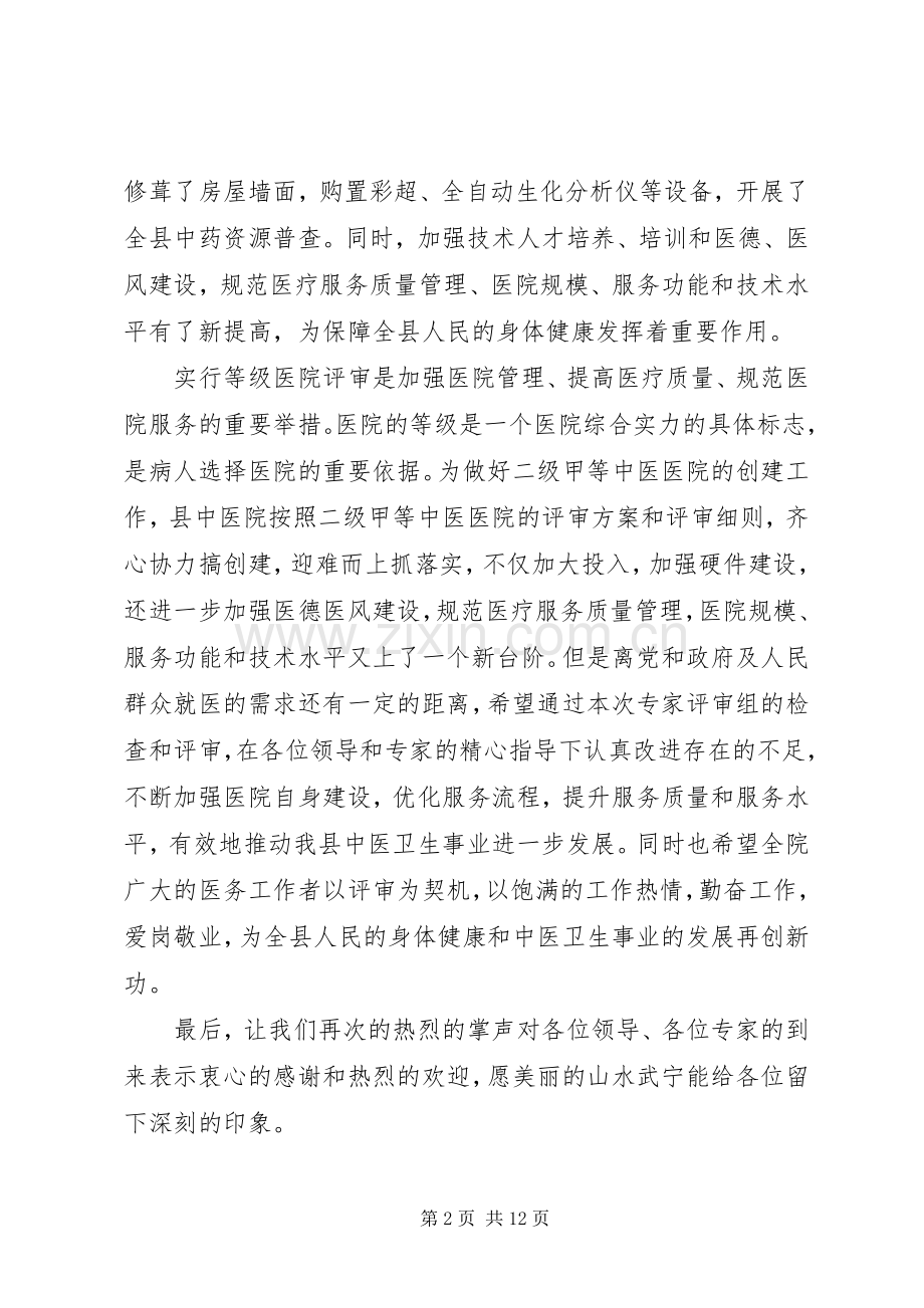 二级甲等综合医院现场评审会上的致辞县人民政府常务副县长.docx_第2页