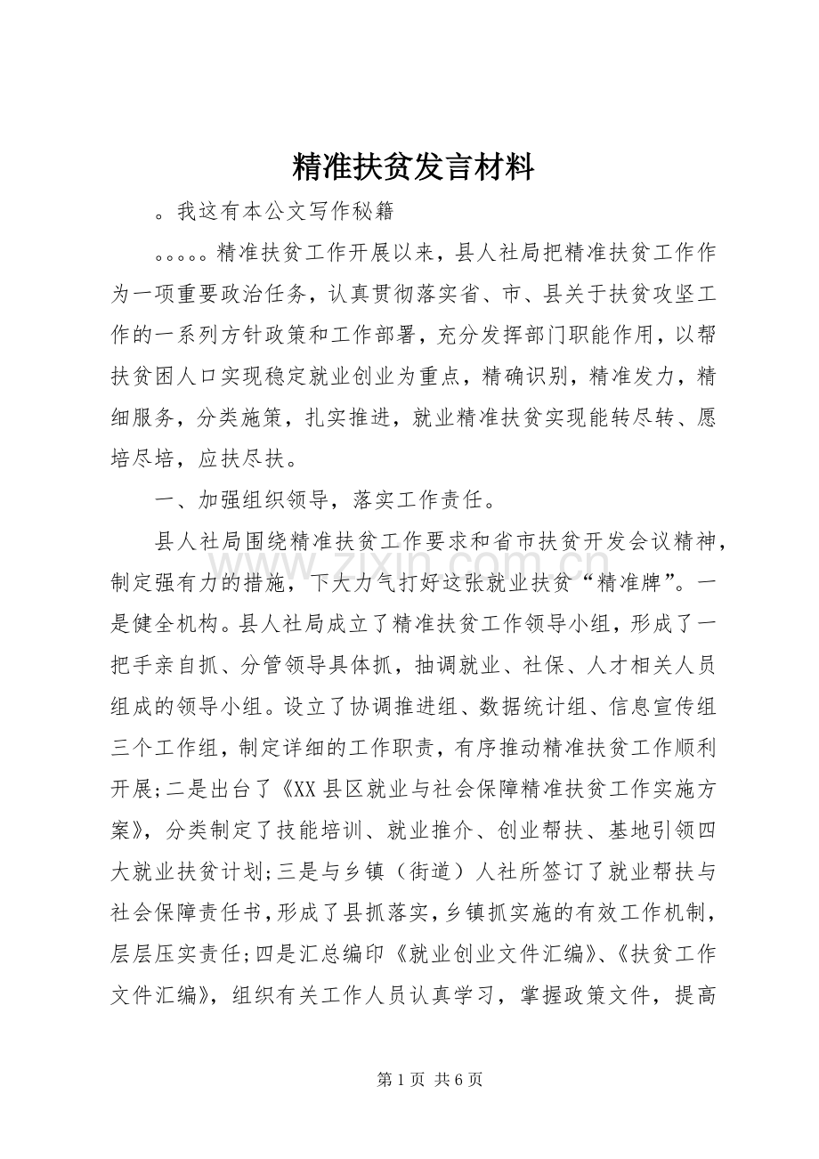 精准扶贫发言材料提纲.docx_第1页