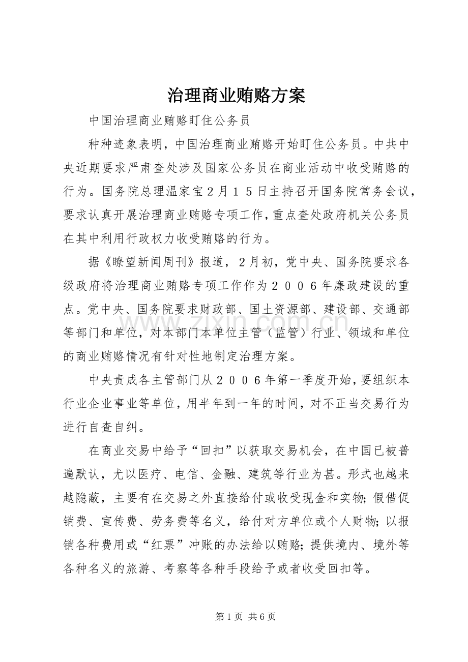 治理商业贿赂实施方案.docx_第1页