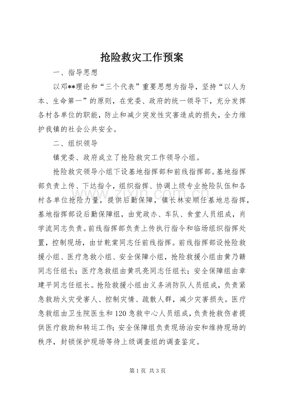 抢险救灾工作应急预案.docx_第1页