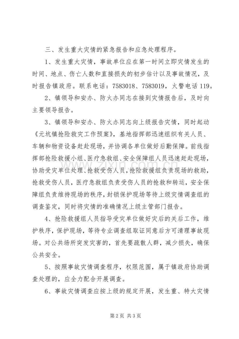 抢险救灾工作应急预案.docx_第2页