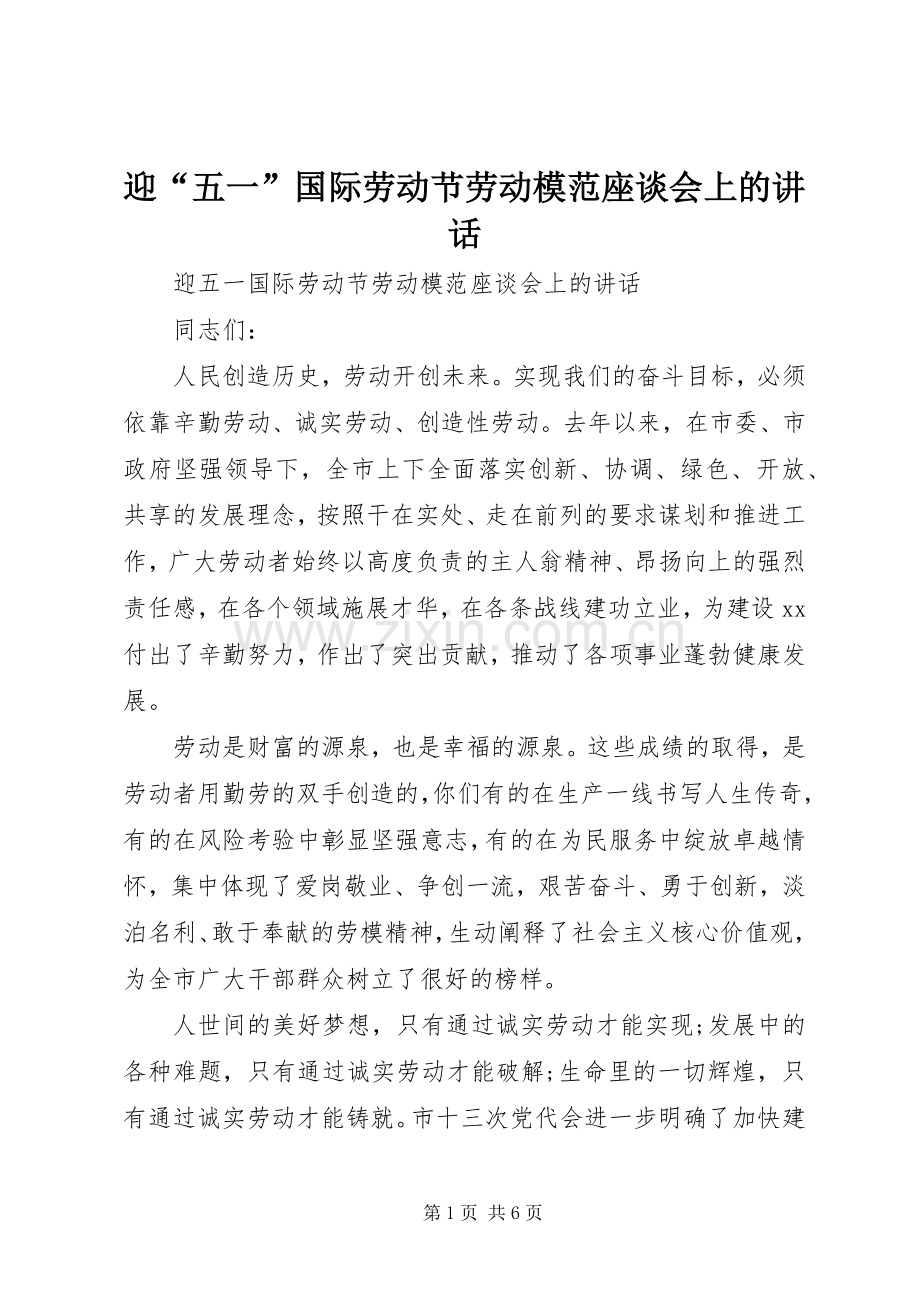 迎“五一”国际劳动节劳动模范座谈会上的讲话.docx_第1页