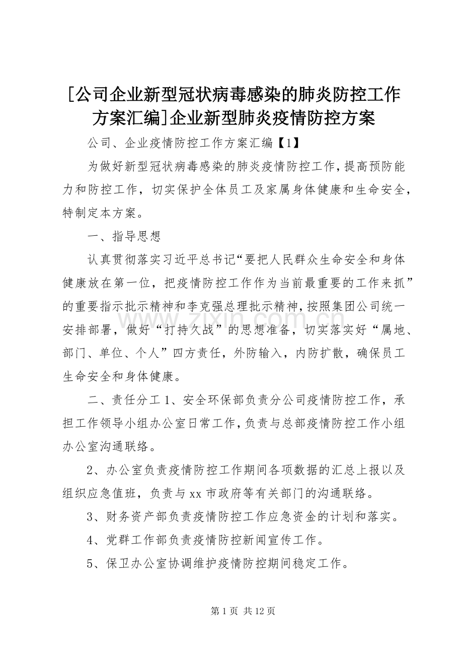 [公司企业新型冠状病毒感染的肺炎防控工作实施方案汇编]企业新型肺炎疫情防控实施方案.docx_第1页