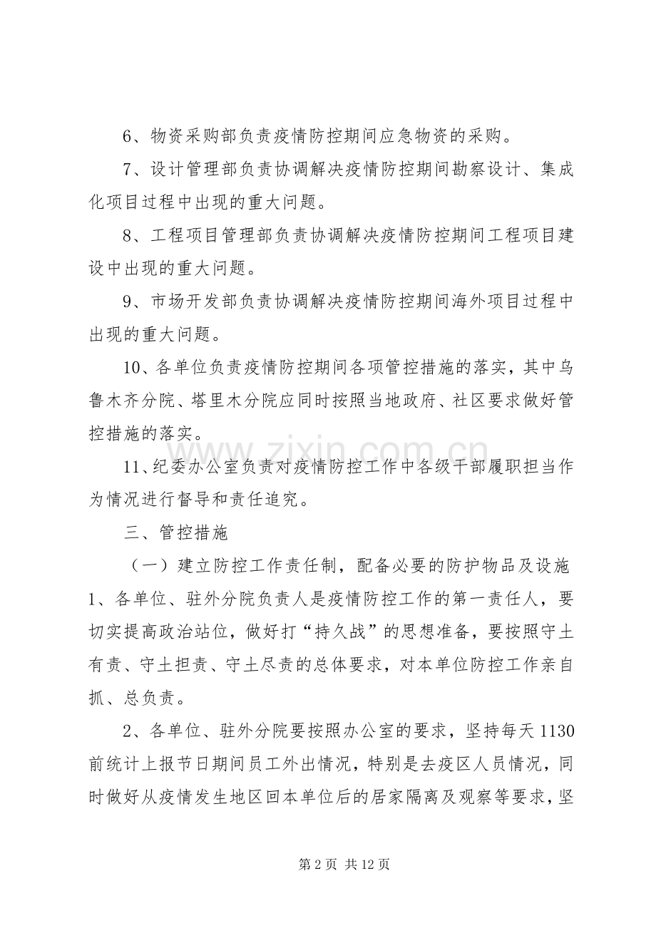 [公司企业新型冠状病毒感染的肺炎防控工作实施方案汇编]企业新型肺炎疫情防控实施方案.docx_第2页