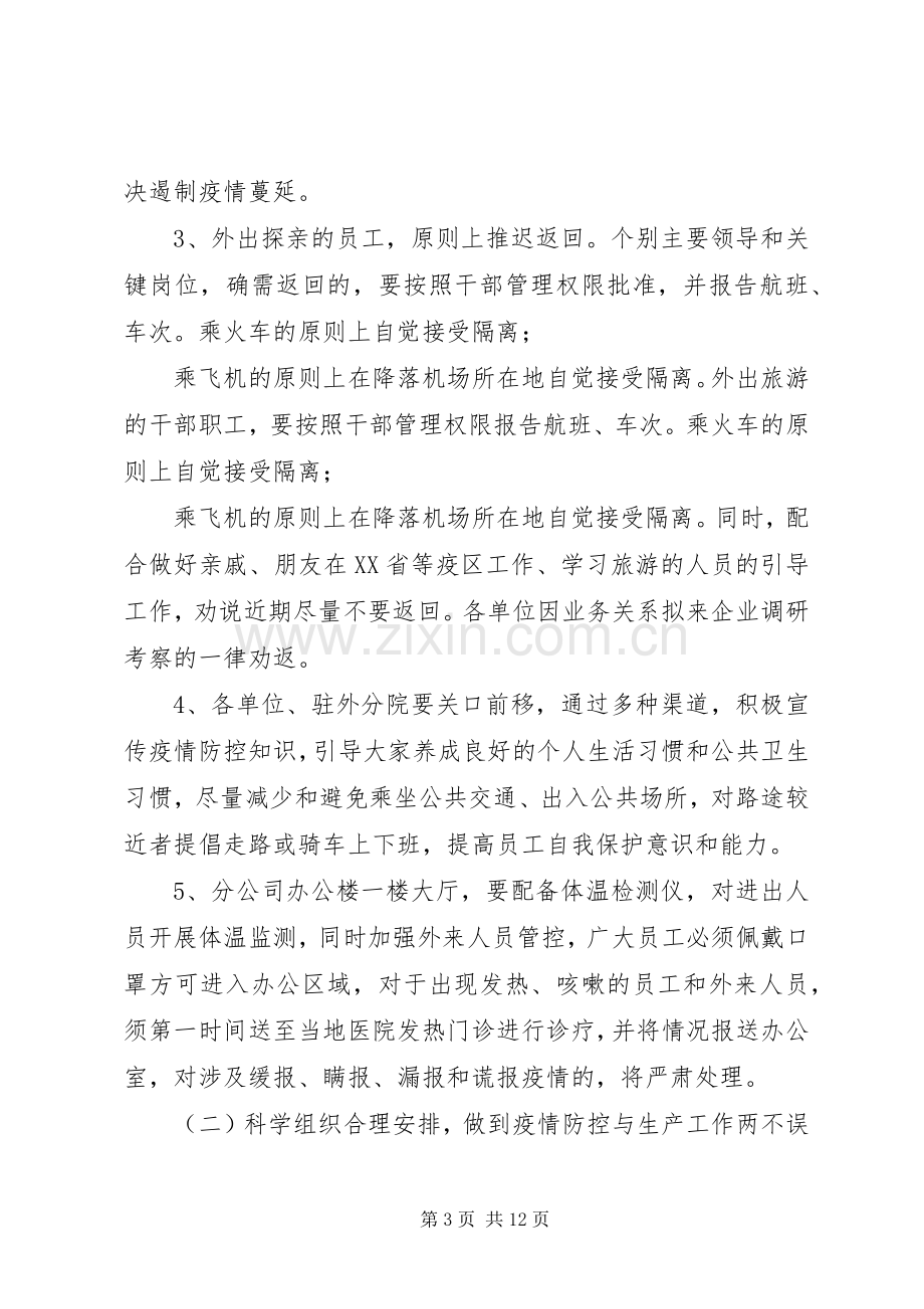 [公司企业新型冠状病毒感染的肺炎防控工作实施方案汇编]企业新型肺炎疫情防控实施方案.docx_第3页