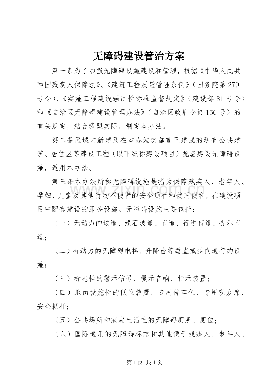 无障碍建设管治实施方案.docx_第1页