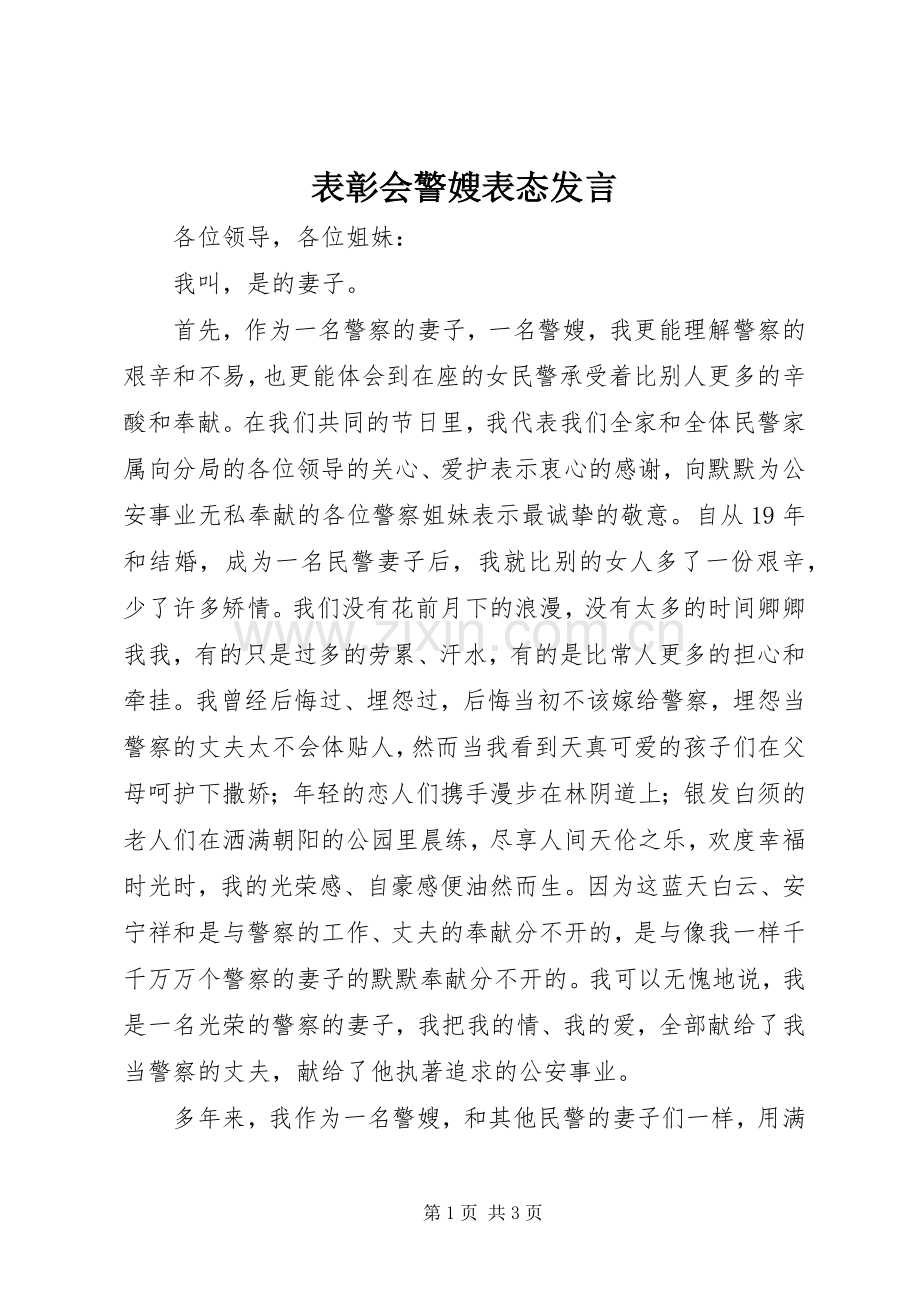 表彰会警嫂表态发言.docx_第1页