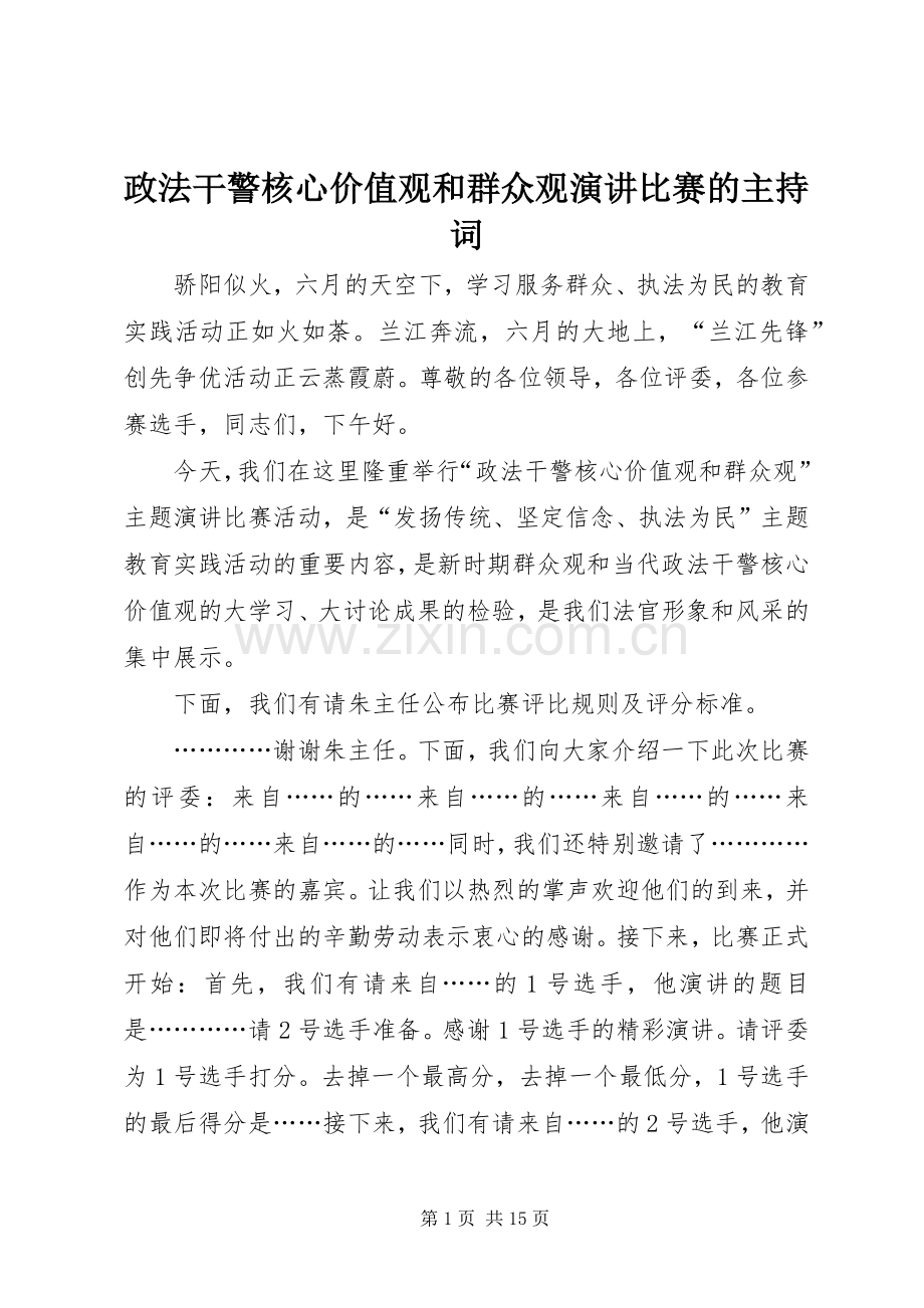 政法干警核心价值观和群众观演讲比赛的主持词.docx_第1页