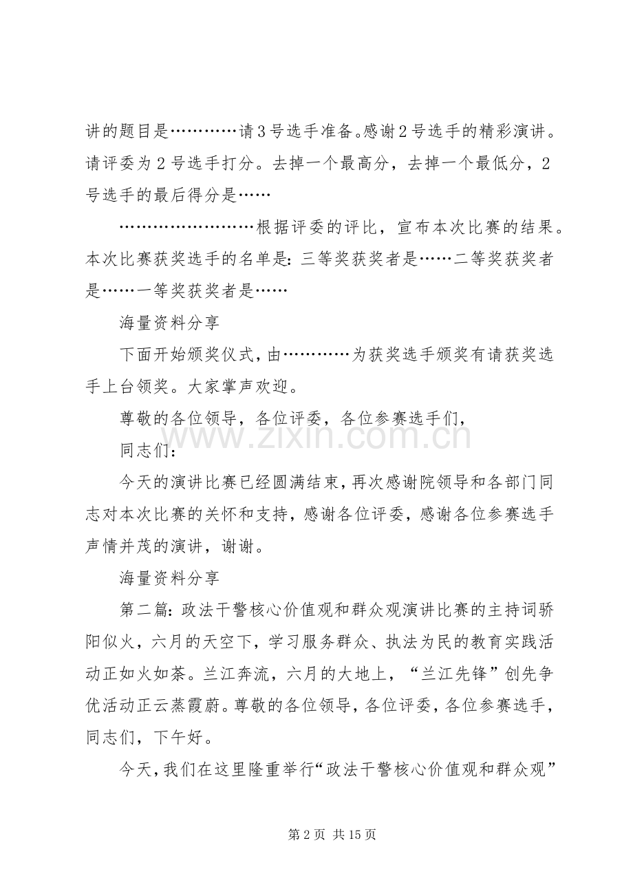 政法干警核心价值观和群众观演讲比赛的主持词.docx_第2页