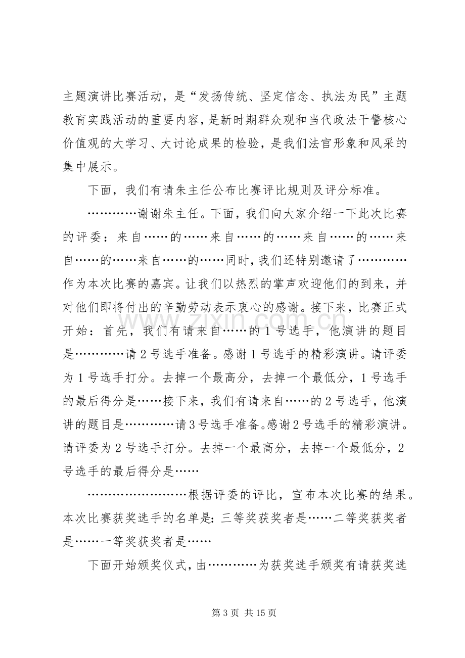 政法干警核心价值观和群众观演讲比赛的主持词.docx_第3页