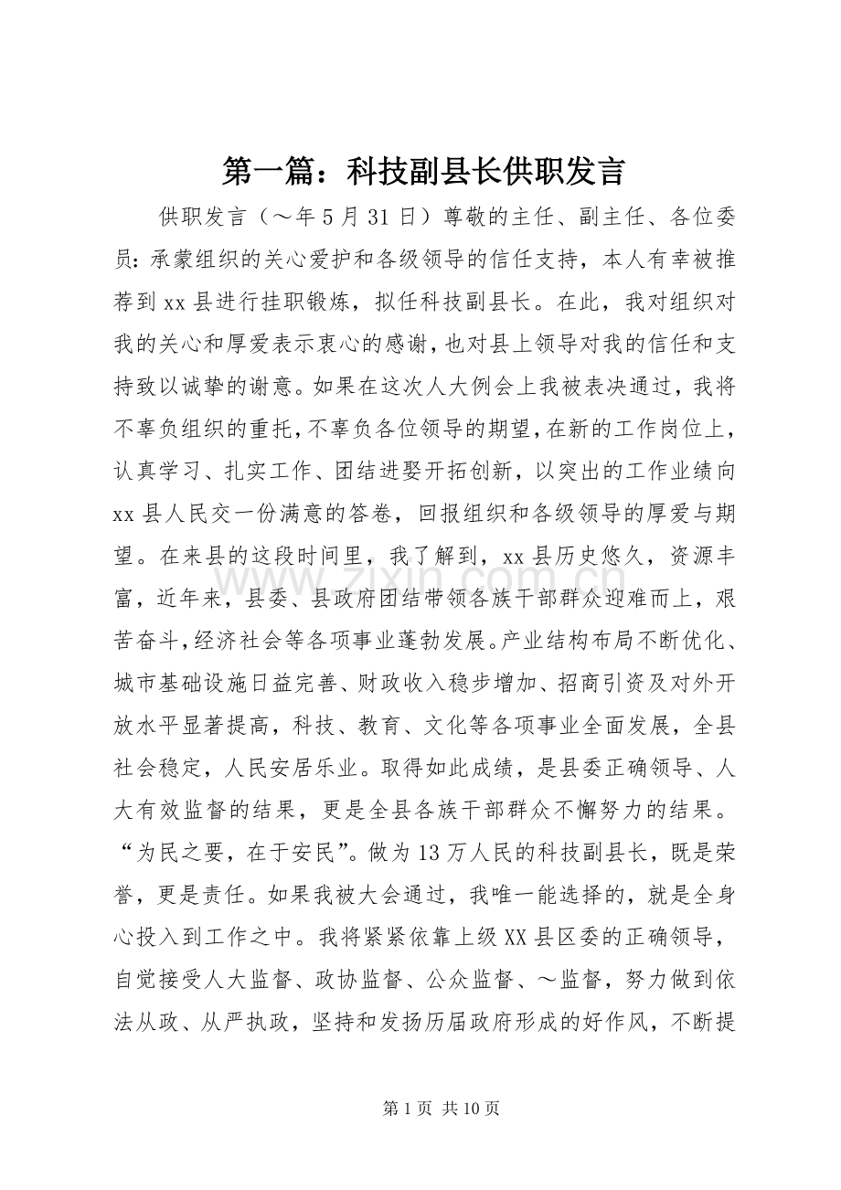 第一篇：科技副县长供职发言.docx_第1页