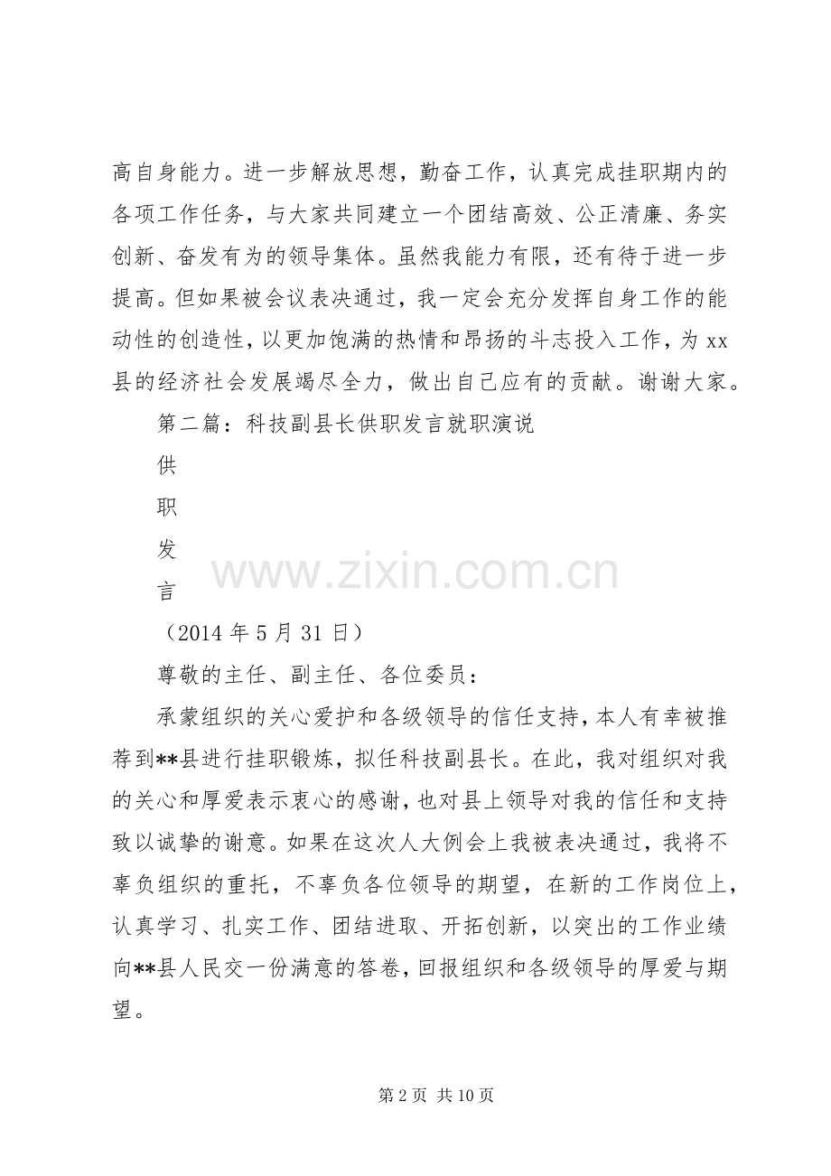 第一篇：科技副县长供职发言.docx_第2页