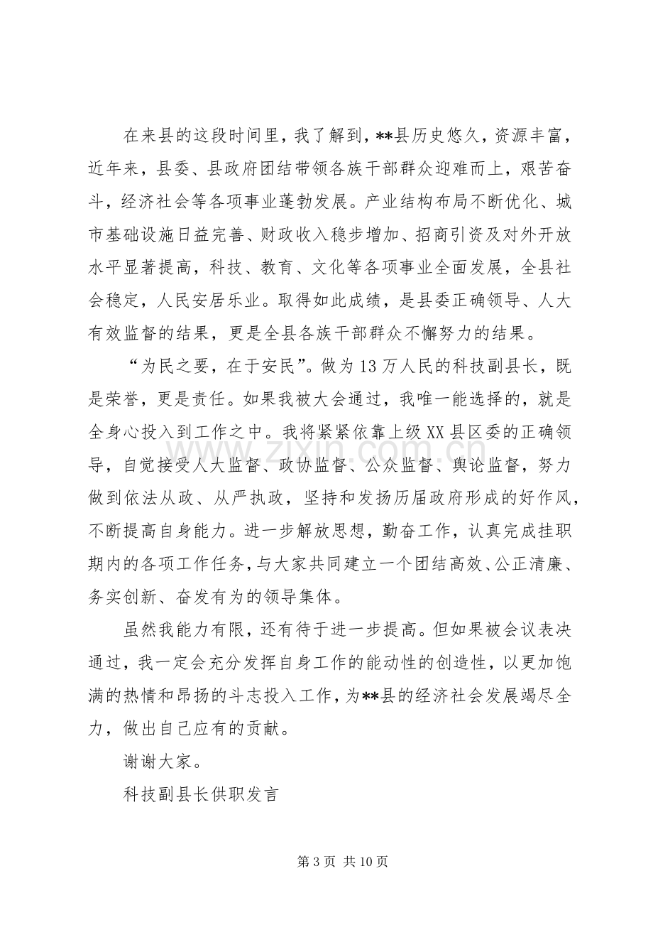 第一篇：科技副县长供职发言.docx_第3页