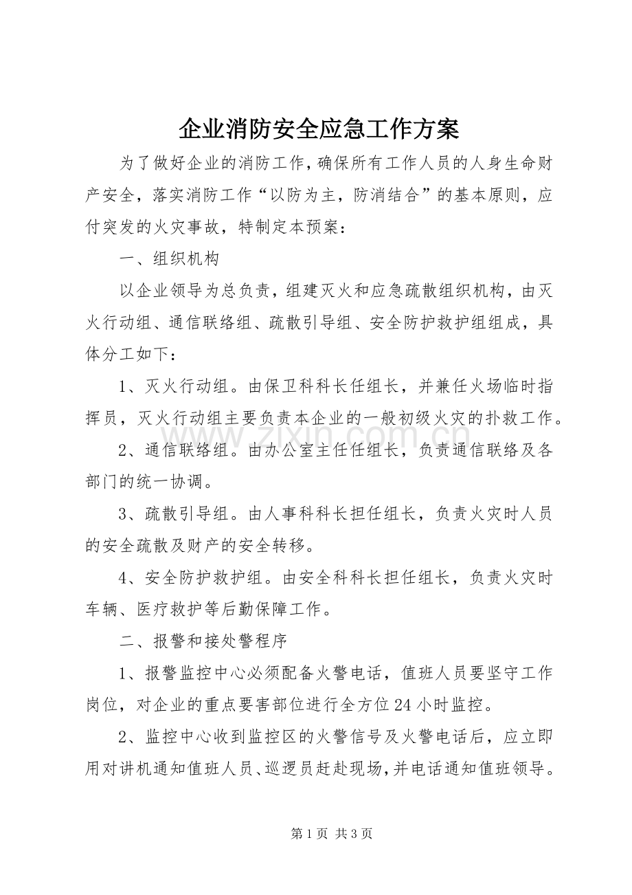 企业消防安全应急工作实施方案.docx_第1页