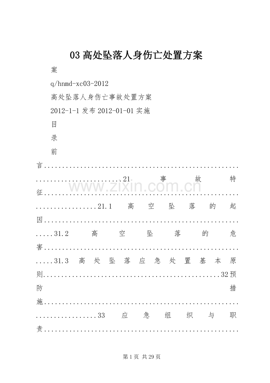 高处坠落人身伤亡处置实施方案.docx_第1页