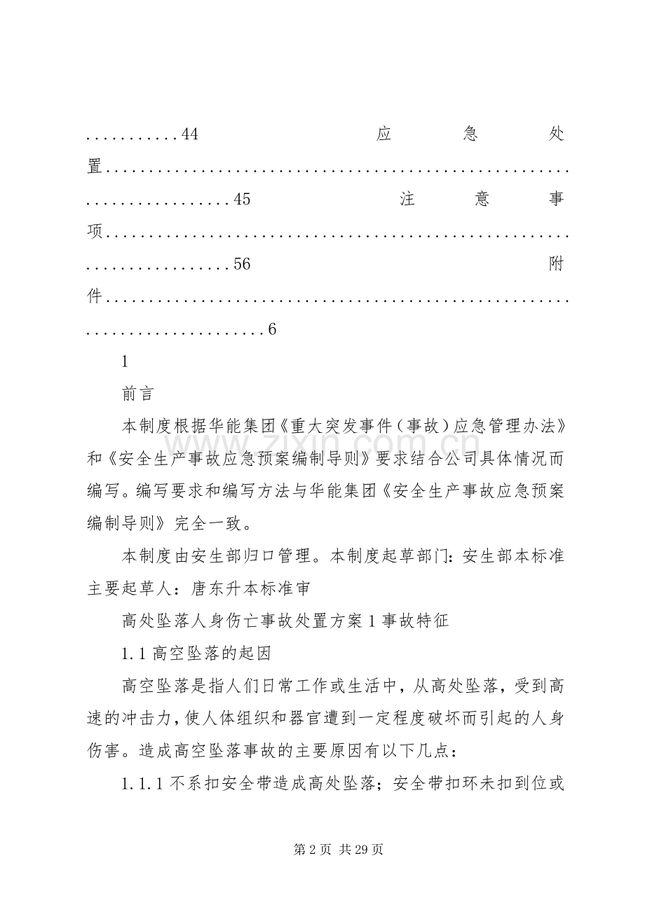 高处坠落人身伤亡处置实施方案.docx_第2页