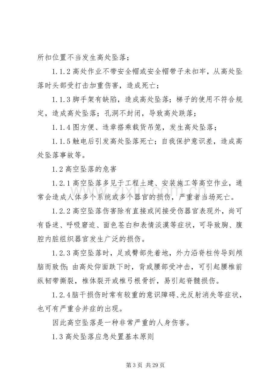 高处坠落人身伤亡处置实施方案.docx_第3页