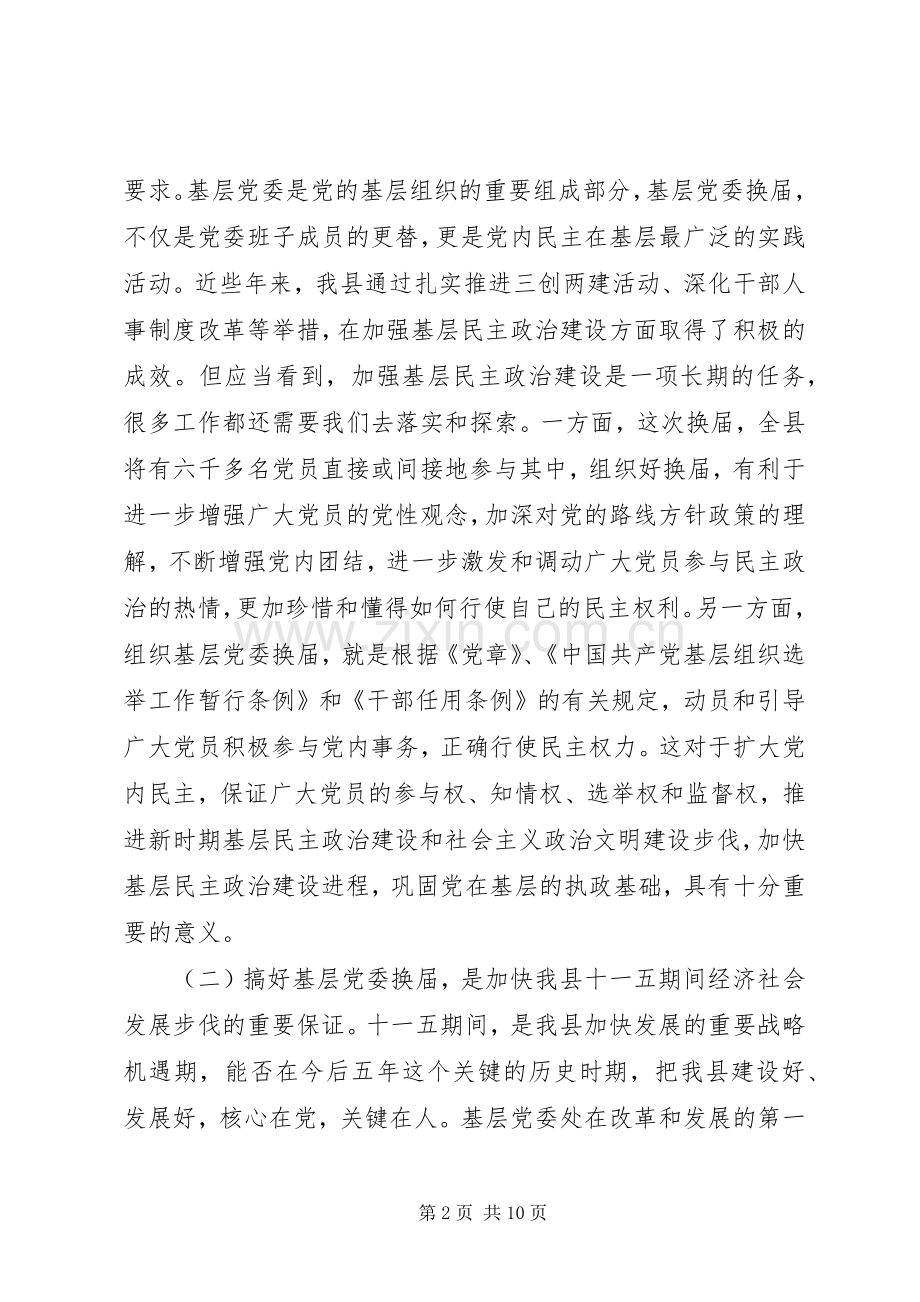 基层党委换届工作会发言材料.docx_第2页